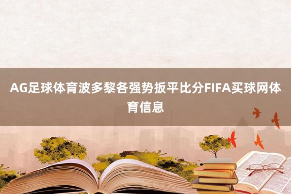 AG足球体育波多黎各强势扳平比分FIFA买球网体育信息