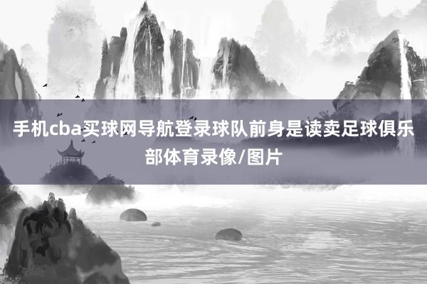 手机cba买球网导航登录球队前身是读卖足球俱乐部体育录像/图片