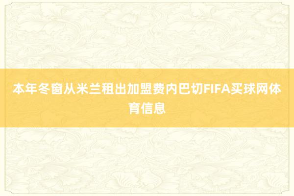 本年冬窗从米兰租出加盟费内巴切FIFA买球网体育信息