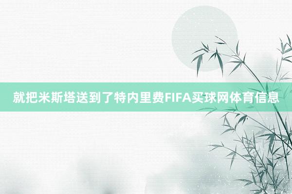 就把米斯塔送到了特内里费FIFA买球网体育信息