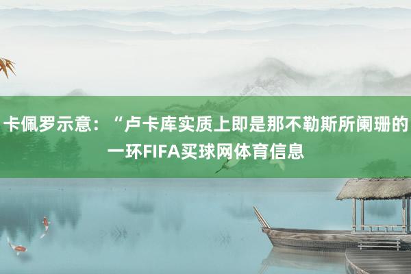 卡佩罗示意：“卢卡库实质上即是那不勒斯所阑珊的一环FIFA买球网体育信息