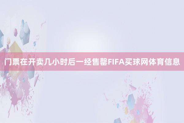 门票在开卖几小时后一经售罄FIFA买球网体育信息