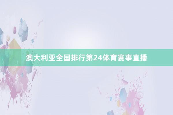 澳大利亚全国排行第24体育赛事直播