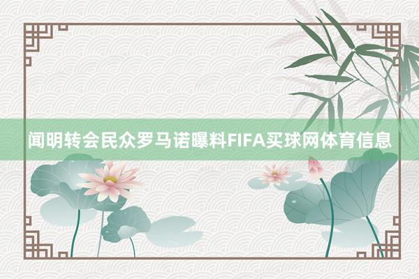 闻明转会民众罗马诺曝料FIFA买球网体育信息