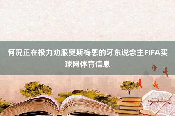 何况正在极力劝服奥斯梅恩的牙东说念主FIFA买球网体育信息