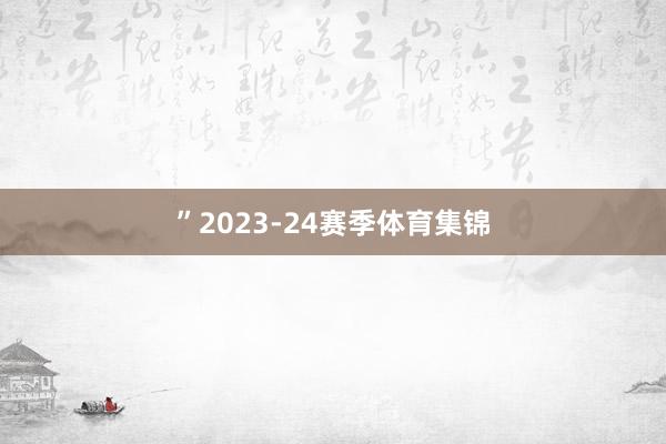 ”　　2023-24赛季体育集锦