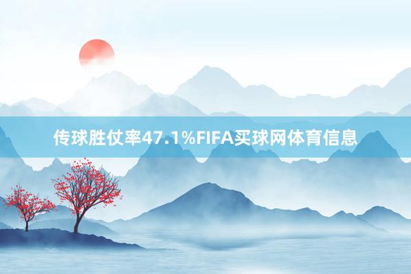 传球胜仗率47.1%FIFA买球网体育信息