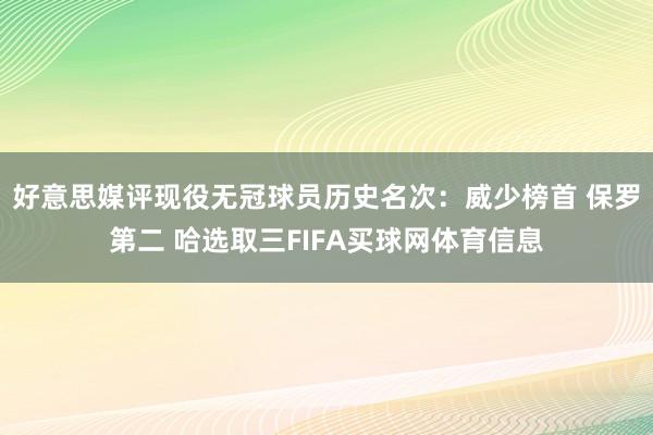 好意思媒评现役无冠球员历史名次：威少榜首 保罗第二 哈选取三FIFA买球网体育信息