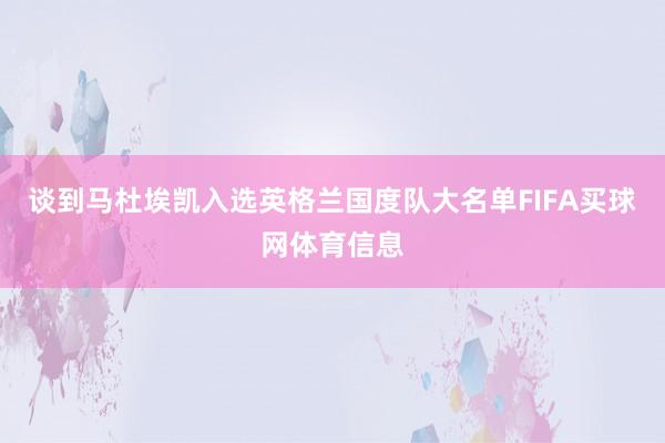 谈到马杜埃凯入选英格兰国度队大名单FIFA买球网体育信息