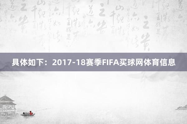 具体如下：2017-18赛季FIFA买球网体育信息