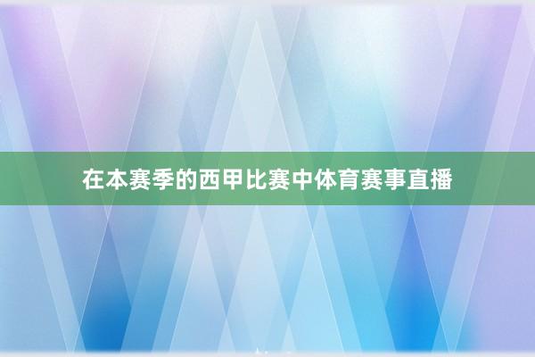 在本赛季的西甲比赛中体育赛事直播