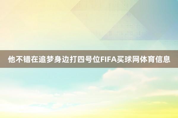 他不错在追梦身边打四号位FIFA买球网体育信息