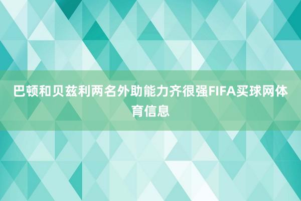 巴顿和贝兹利两名外助能力齐很强FIFA买球网体育信息