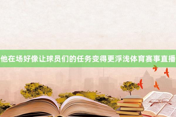 他在场好像让球员们的任务变得更浮浅体育赛事直播