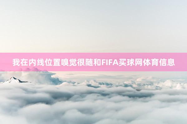 我在内线位置嗅觉很随和FIFA买球网体育信息