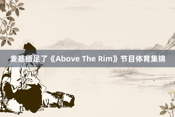 麦基插足了《Above The Rim》节目体育集锦