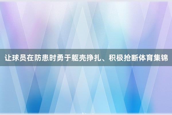 让球员在防患时勇于躯壳挣扎、积极抢断体育集锦