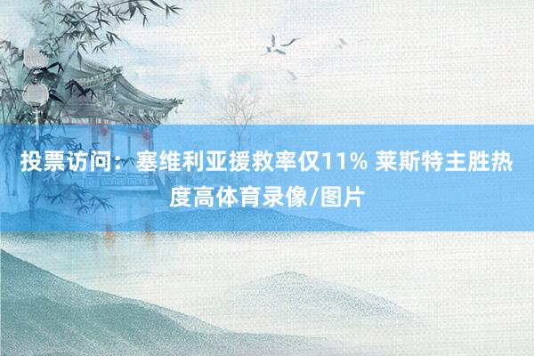 投票访问：塞维利亚援救率仅11% 莱斯特主胜热度高体育录像/图片