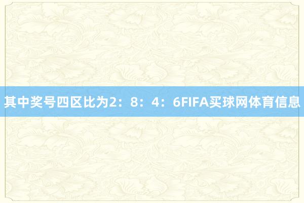 其中奖号四区比为2：8：4：6FIFA买球网体育信息