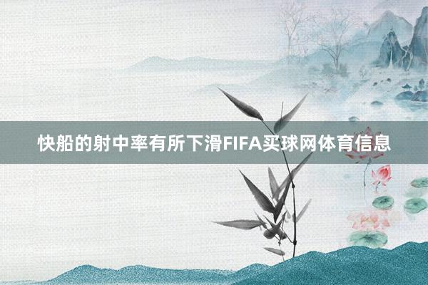 快船的射中率有所下滑FIFA买球网体育信息